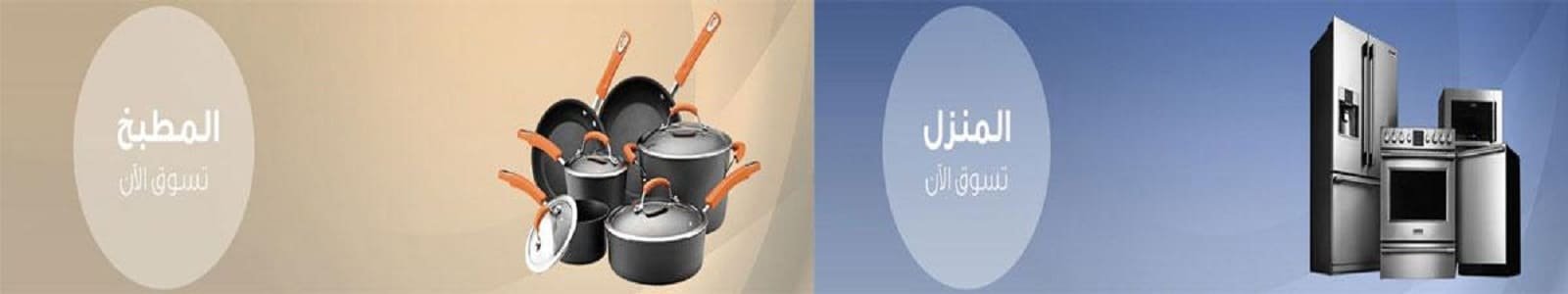 المنزل و المطبخ