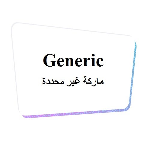 ماركة غير معروفة - Generic