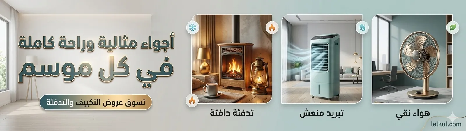 جودة الهواء والتدفئة والتبريد