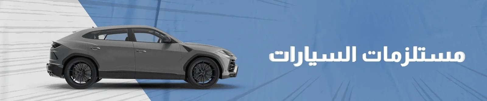 مستلزمات السيارات