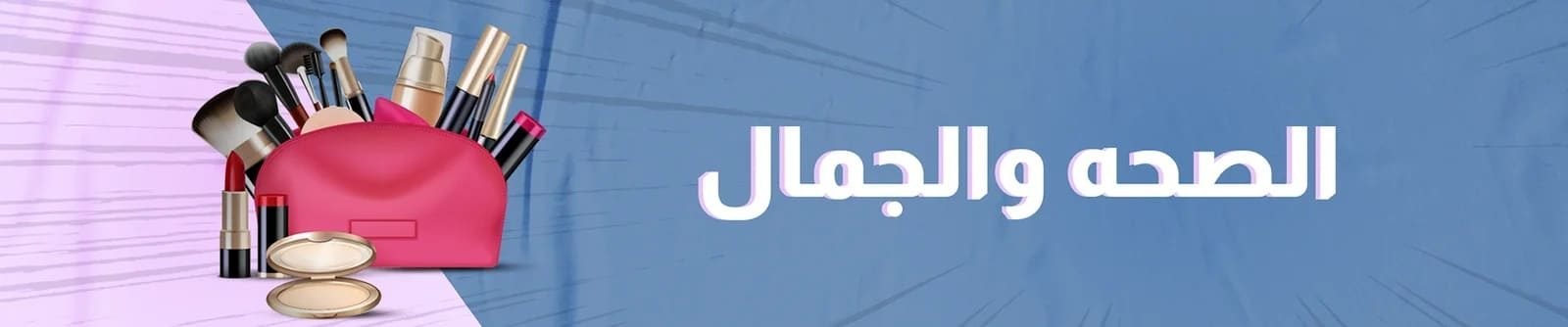 الصحة و الجمال